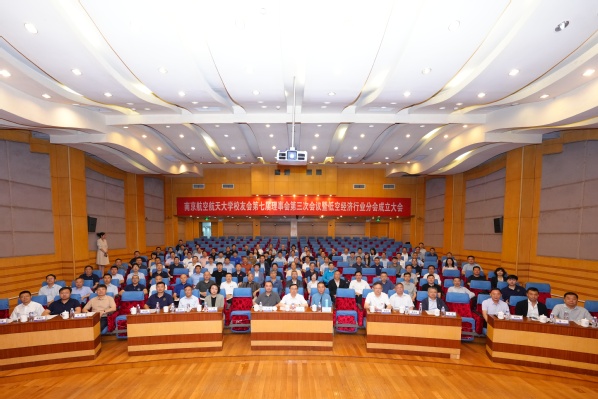 我校召开校友会第七届理事会第三次聚会暨低空经济行业分会建设大会