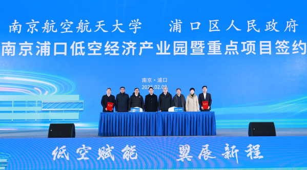 我校与浦口区共建南京浦口低空经济工业园