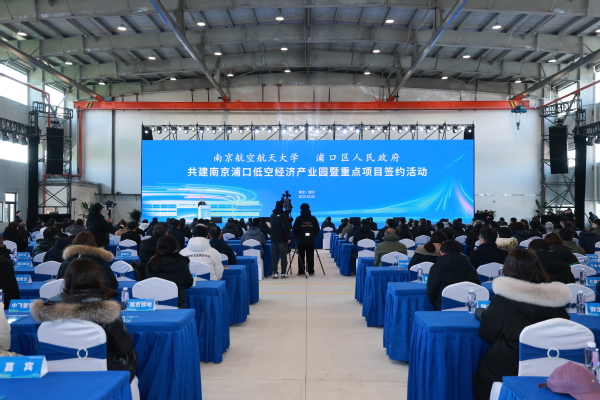 我校与浦口区共建南京浦口低空经济工业园