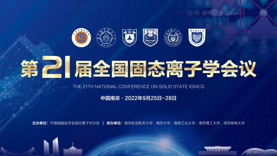 学术盛会 “固态离子与双碳目的” | 第21届天下固态离子学聚会即将举行
