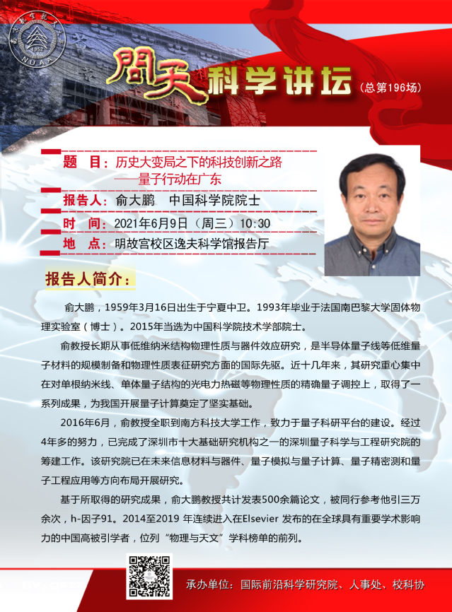 问天科学讲坛（总第196场。