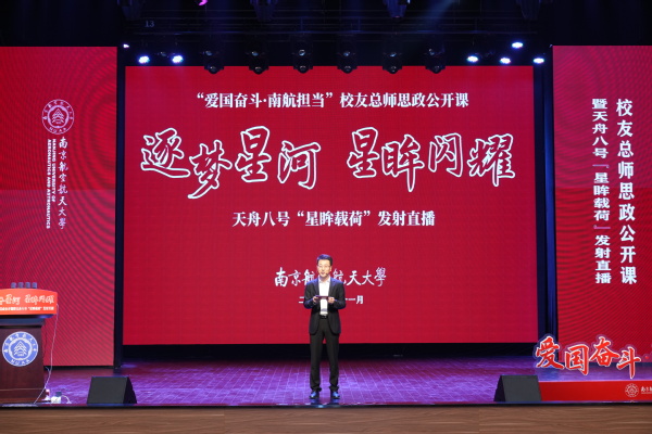 我校举行“爱国斗争·欧陆注册继续”校友总师思政果真课暨天舟八号“星眸载荷”发射直播