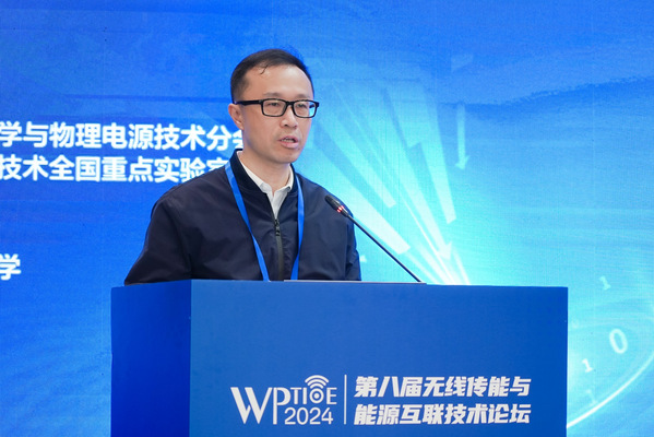 我校承办第八届无线传能与能源互联手艺论坛
