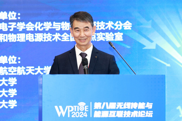 我校承办第八届无线传能与能源互联手艺论坛